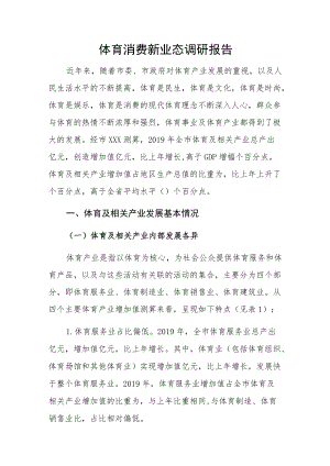 体育消费新业态调研报告.docx
