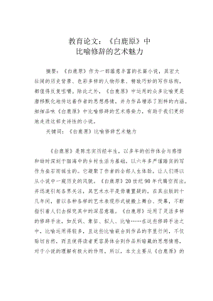 教育论文：《白鹿原》中比喻修辞的艺术魅力.docx
