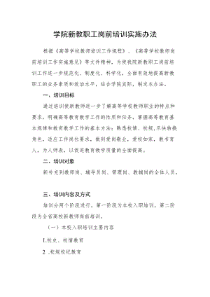 学院新教职工岗前培训实施办法.docx