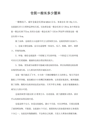 仓鼠一般长多少厘米.docx