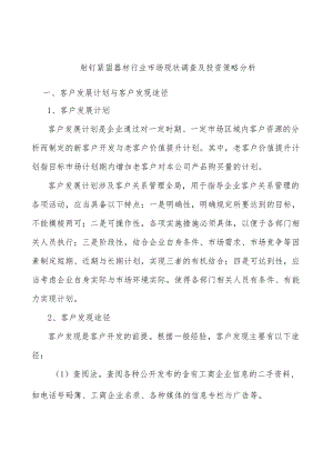射钉紧固器材行业市场现状调查及投资策略分析.docx