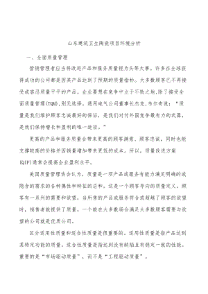 山东建筑卫生陶瓷项目环境分析.docx