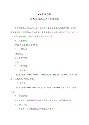 XX职业学院第X届田径运动会竞赛规程.docx