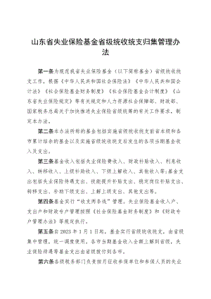 《山东省失业保险基金省级统收统支归集管理办法》和《山东省失业保险基金省级统收统支预算管理办法》.docx