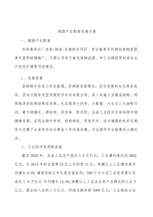 烟酒产业配套实施方案.docx