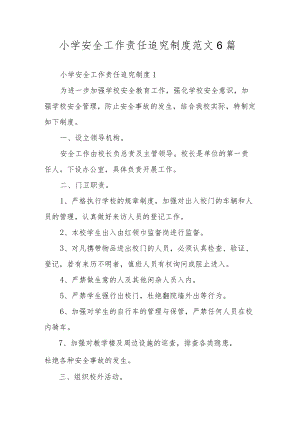 小学安全工作责任追究制度范文6篇.docx