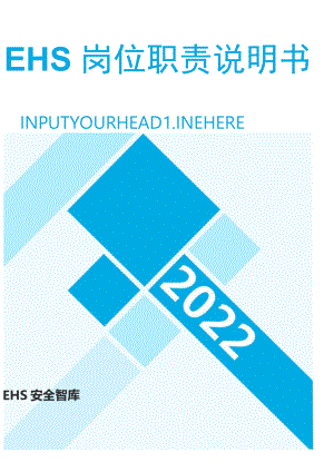公司EHS部门岗位职责说明书汇编.docx