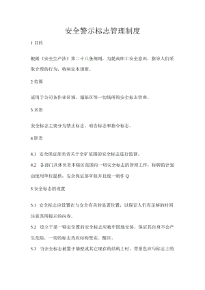安全警示标志管理制度.docx