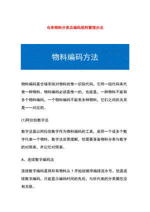 仓库物料分类及编码规则管理办法.docx