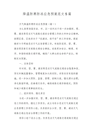 降温防寒防冻应急预案范文5篇.docx