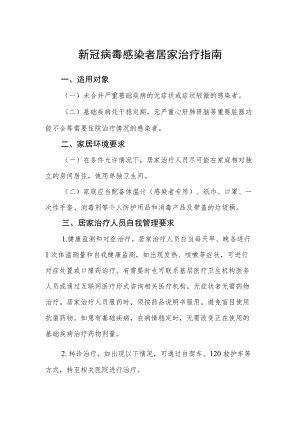 新冠病毒感染者居家治疗指南.docx
