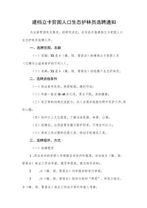 建档立卡贫困人口生态护林员选聘通知.docx