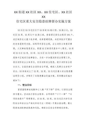 XX街道XX社区XX、XX住宅区、XX社区XX住宅区重大安全隐患挂牌督办实施方案.docx