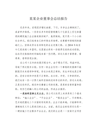 某某企业董事会总结报告.docx