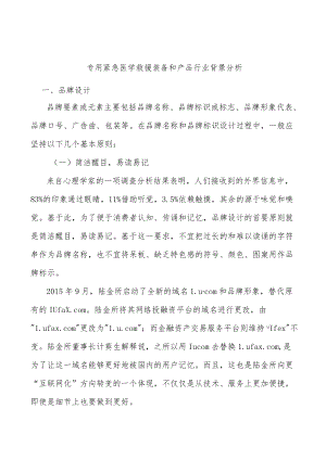 专用紧急医学救援装备和产品行业背景分析.docx