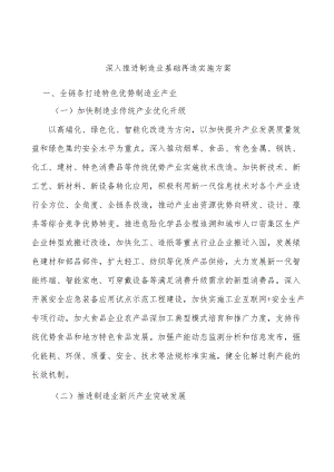 深入推进制造业基础再造实施方案.docx