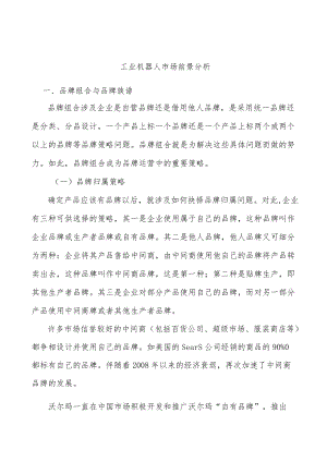 工业机器人市场前景分析.docx