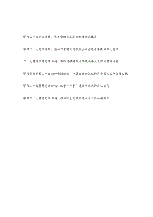 2023党员领导干部贯彻落实二十大精神学习党课讲稿6篇.docx