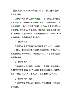 医院关于年度工会疗休养工作的通知.docx