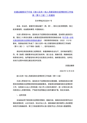 《港口及其一线人员新冠肺炎疫情防控工作指南（第十二版）》.docx