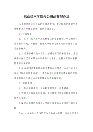 职业技术学院办公用品管理办法.docx