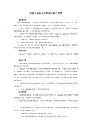 西医五官科治疗结膜炎诊疗规范.docx