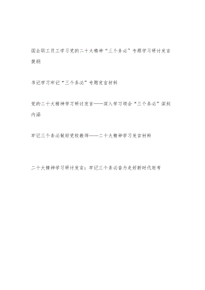党员干部职员员工学习二十大精神“三个务必”专题学习研讨发言提纲5篇.docx