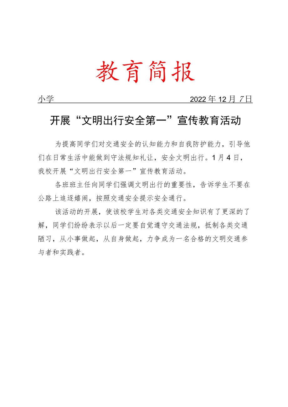 开展“文明出行 安全第一”宣传教育活动简报.docx_第1页