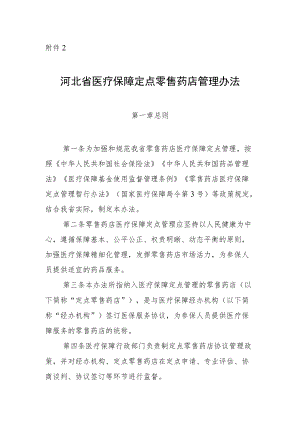 河北省医疗保障定点零售药店管理办法（征.docx