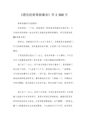 《漂亮的黄果树瀑布》作文500字.docx