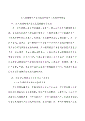 深入推进建材产业绿色低碳循环化改造行动计划.docx