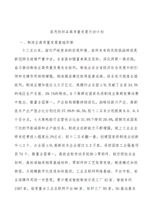 家用纺织品高质量发展行动计划.docx