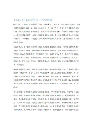 精选永远跟党走奋进新征程喜迎二十大心得体会范文10篇.docx