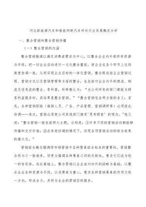 河北新能源汽车和智能网联汽车所处行业发展概况分析.docx