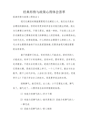 经典形势与政策心得体会荟萃.docx