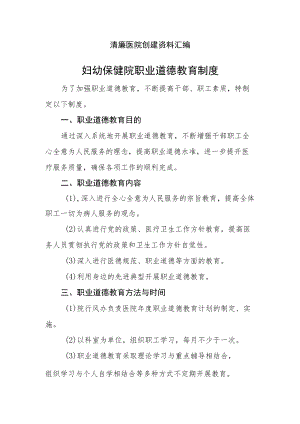 清廉医院创建资料汇编（保健院职业道德教育制度）.docx