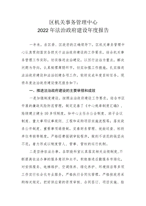 区机关事务管理中心2021年法治政府建设年度报告.docx