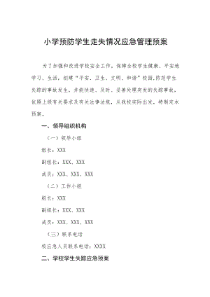 小学预防学生走失情况应急管理预案.docx