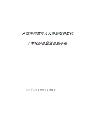 北京市经营性人力资源服务机构一体化综合监管合规手册.docx
