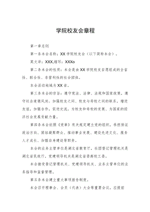 学院校友会章程.docx