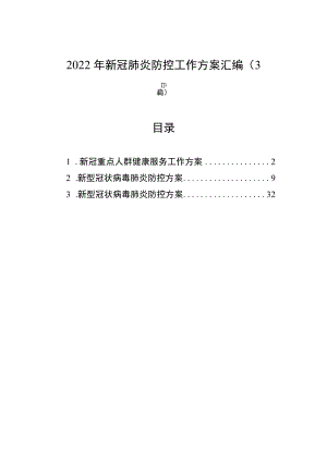 2022年新冠肺炎防控工作方案汇编（3篇）.docx