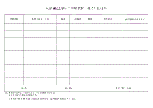 院系09-10 学年 二 学期教材（讲义）征订单.docx