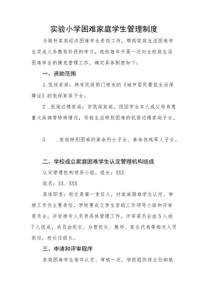 实验小学困难家庭学生管理制度.docx