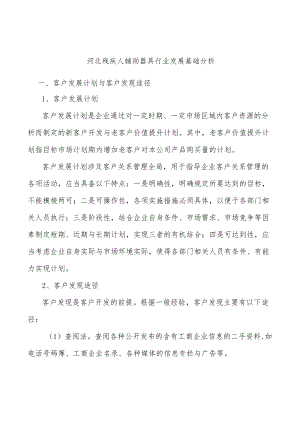 河北残疾人辅助器具行业发展基础分析.docx