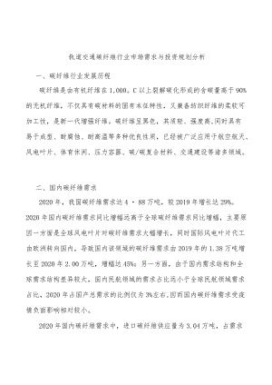 轨道交通碳纤维行业市场需求与投资规划分析.docx