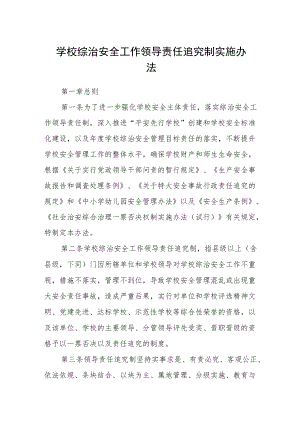 学校综治安全工作领导责任追究制实施办法.docx