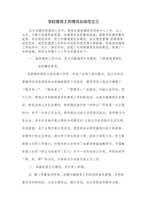 学校德育工作情况总结2篇.docx