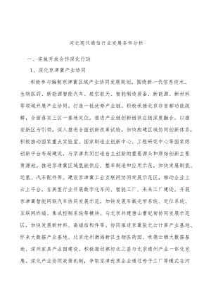 河北现代通信行业发展条件分析.docx