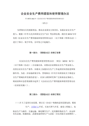 学习解读2022年《企业安全生产费用提取和使用管理办法》（讲义）.docx