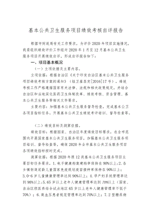 基本公共卫生服务项目绩效考核自评报告.docx